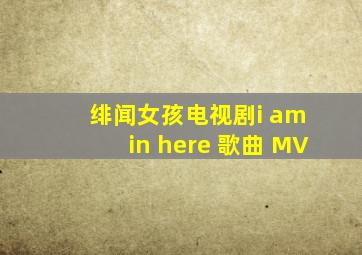 绯闻女孩电视剧i am in here 歌曲 MV